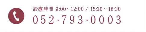 診療時間 9:00～12:00 / 15:30～18:30　TEL:052-793-0003
