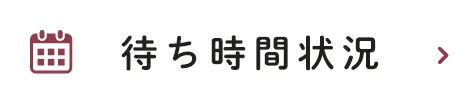 待ち時間の確認