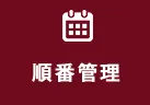 順番管理