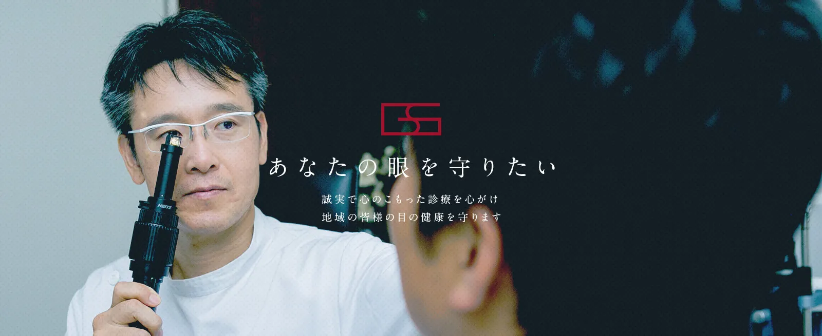 あなたの眼を守りたい