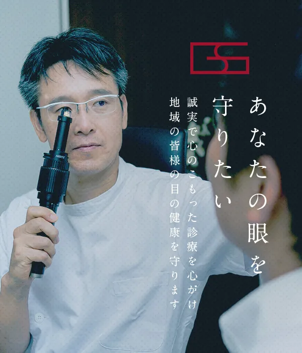 あなたの眼を守りたい