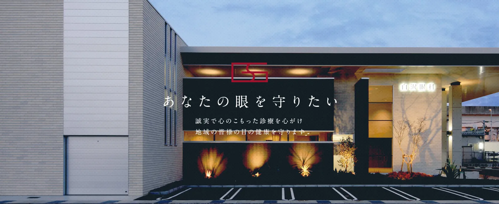 あなたの眼を守りたい