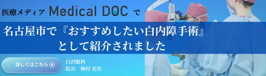 MDOCバナー／白内障手術