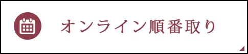 順番取り